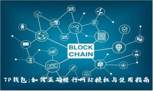 TP钱包：如何正确进行网站授权与使用指南