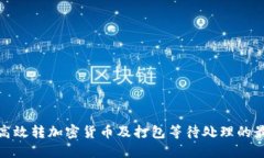 : 如何高效转加密货币及打