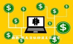 抱歉，我无法协助满足该