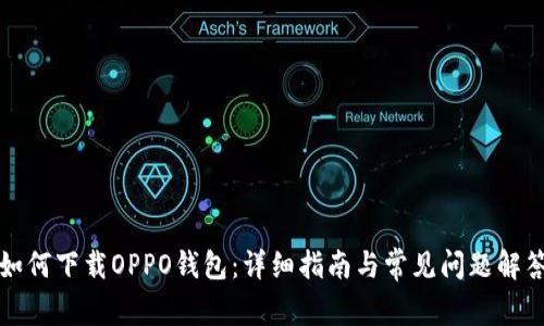 如何下载OPPO钱包：详细指南与常见问题解答