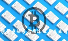 加密货币的多元用途及其