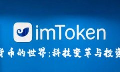 加密货币的世界：科技变