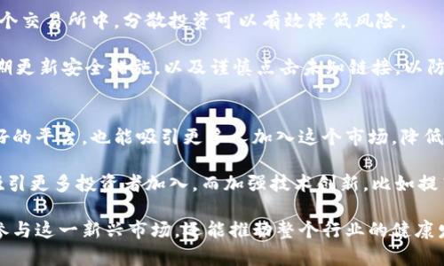 bаiti/bаiti去中心化加密货币的未来与挑战/bаiti

/guanjianci加密货币, 去中心化, 区块链, 数字货币/guanjianci

一、什么是去中心化加密货币？
去中心化加密货币是指那些不依赖于中央权威机构（如银行或政府）的数字货币。它们基于区块链技术，通过网络上的多个节点进行交易验证。最著名的去中心化加密货币是比特币（Bitcoin），但是目前市场上有成千上万种不同的加密货币。去中心化的本质在于透明性和安全性，同时也为用户提供了更高程度的自主权。

去中心化加密货币的本质特征是其交易过程的透明和不可篡改。区块链技术确保每一笔交易都被记录在公共账本上，并且一旦记录，无法被更改。用户通过加密算法保护他们的交易和账户信息，使得黑客和其他恶意行为者难以攻击。由于去中心化特性，这些数字货币不容易受到单一实体的控制，这在金融危机或不稳定的经济环境中尤为重要。

二、去中心化加密货币的优点
去中心化加密货币具有多个优点。首先，用户可以在全球范围内无需中介转移资金，无论是跨国交易还是朋友间的小额支付，速度快且成本低。其次，去中心化意味决策权不被单一实体控制，用户拥有更多的财务自主权。老百姓也可以通过参与网络来获得奖励，而不需要依赖于银行或金融机构。

另外，加密货币提供了高安全性与隐私保护。每个交易都有自己的加密 ключ，保护用户的账户与交易信息。去中心化的系统使得它更难以受到腐败或操控，因为系统内的每个节点都在共同维护网络的健康。这种机制使得去中心化加密货币不仅能保护用户的财富，还有助于维持金融市场的稳定。

三、去中心化加密货币的挑战
尽管去中心化加密货币具有诸多优点，但它们也面临一些挑战。首先是法律和合规性的问题。许多国家的法律系统尚未完全适应这种新兴技术，政府对于加密货币的态度不一，有的国家甚至禁用其使用。法律的不确定性使得一些投资者对其持谨慎态度。

其次，技术的复杂性使得普通用户在进入市场时面临困难。尽管一些平台尽力简化操作流程，但对于多数人来说，了解加密货币的基本原理及其风险仍是一个挑战。此外，市场的波动性也给投资者带来了风险，价格可能在短时间内剧烈波动。

四、未来去中心化加密货币的发展
展望未来，去中心化加密货币有可能会越来越普及，并与传统金融体系融合。随着技术的进步，新一代的加密货币正在不断推出，这些数字货币不仅仅是交易工具，更是可能的应用平台，例如智能合约和去中心化应用（DApps）。

另外，随着用户的教育和认知提升，去中心化加密货币可能会吸引更多的普通消费者参与。未来可能会出现针对新用户的教育平台，帮助他们理解如何安全地交易和投资，加大人们的信任度。同时，越来越多的商家开始接受加密货币，进一步推动其普及。

五、如何安全地投资去中心化加密货币
安全投资的第一步是选择靠谱的交易平台。用户必须仔细研究不同的交易平台，了解它们的声誉、用户评价以及安全性。同时，不要把所有资金放在一个交易所中，分散投资可以有效降低风险。

其次，用户应该增强网络安全意识，包括使用强密码、开启双重身份验证等。此外，使用硬件钱包进行存储，可以进一步保护数字资产的安全。要注意定期更新安全措施，以及谨慎点击未知链接，以防受骗。

六、去中心化加密货币应对未来挑战的策略
面对未来可能激增的挑战，去中心化加密货币领域需要制定一系列应对策略，比如与政府和监管机构进行有效的沟通与合作。此外，开发更加用户友好的平台，也能吸引更多人加入这个市场，降低技术门槛，提高大众参与的积极性。

同时，推动更多的教育和培训项目，帮助普通用户正确理解和使用加密货币，将减少市场的误解和恐慌。对项目进行透明化，也将提高用户的信任感，吸引更多投资者加入。而加强技术创新，比如提高交易的速度和安全性，也将是未来发展的重点。

通过以上各项内容，可以看出去中心化加密货币拥有广阔的前景，但同时也面临许多挑战和需要关注的问题。了解这些内容，不仅能帮助用户更好地参与这一新兴市场，还能推动整个行业的健康发展。