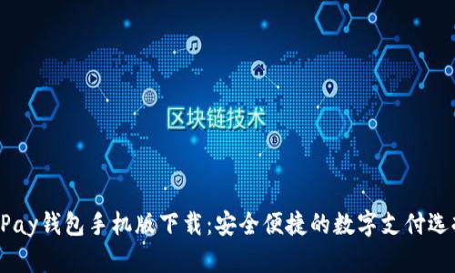 UPay钱包手机版下载：安全便捷的数字支付选择