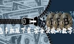 UPay钱包手机版下载：安全
