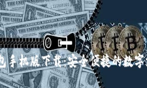 UPay钱包手机版下载：安全便捷的数字支付选择