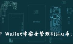 如何在TP Wallet中安全管理