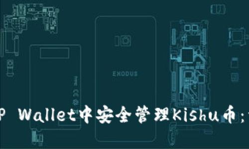 如何在TP Wallet中安全管理Kishu币：详细指南