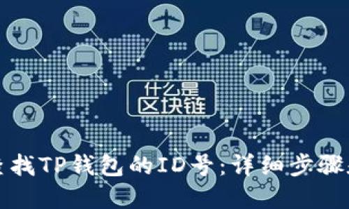 如何查找TP钱包的ID号：详细步骤和指南