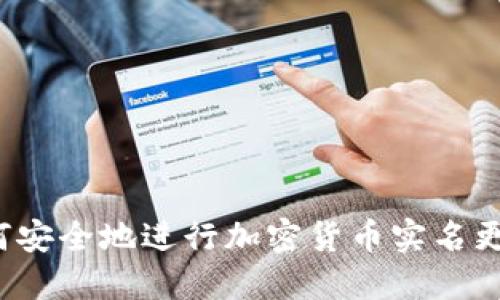 如何安全地进行加密货币实名更改？