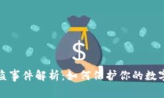 TP钱包被盗事件解析：如何