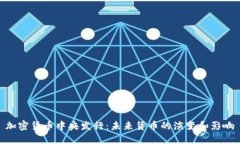 加密货币中央发行：未来