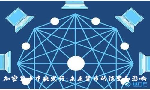 加密货币中央发行：未来货币的演变和影响