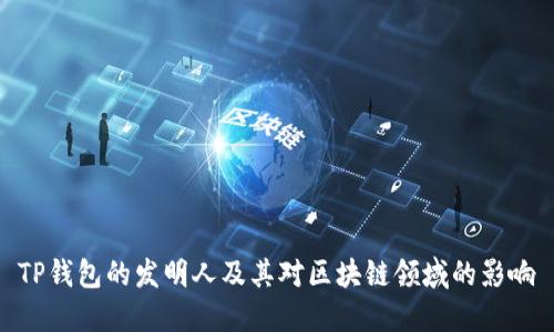 TP钱包的发明人及其对区块链领域的影响
