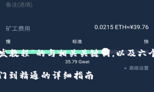 下面是关于“TP钱包开发教程”的与相关关键词，以及六个相关问题的详细介绍。

TP钱包开发教程：从入门到精通的详细指南