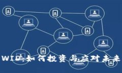 加密货币WID：如何投资与