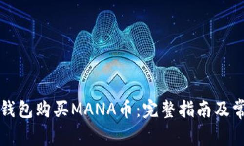 如何通过TP钱包购买MANA币：完整指南及常见问题解答