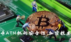 如何确保货币ATM机的安全