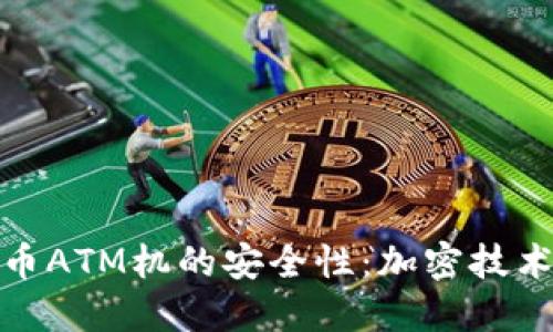 如何确保货币ATM机的安全性：加密技术及其重要性