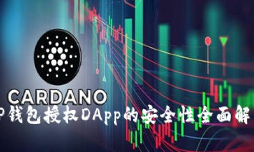 TP钱包授权DApp的安全性全面解析