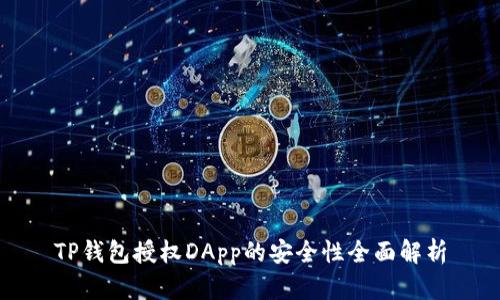 TP钱包授权DApp的安全性全面解析