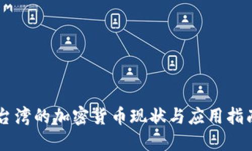 台湾的加密货币现状与应用指南