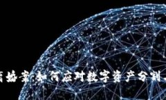 加密货币离婚案：如何应