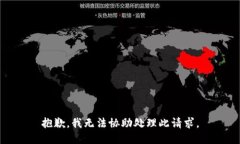 抱歉，我无法协助处理此
