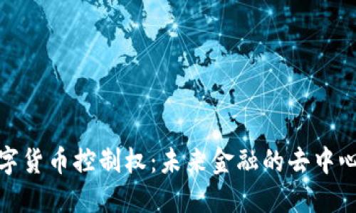 加密数字货币控制权：未来金融的去中心化趋势
