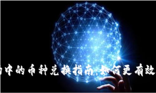 TP钱包市场中的币种兑换指南：如何更有效地进行交易