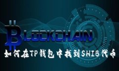 如何在TP钱包中找到SHIB代