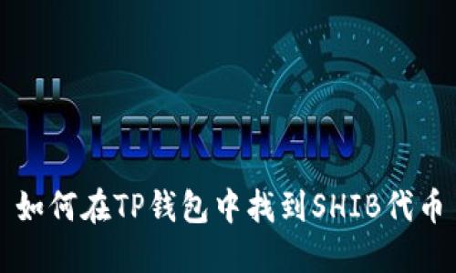 如何在TP钱包中找到SHIB代币
