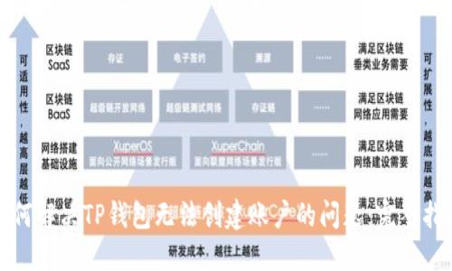 如何解决TP钱包无法创建账户的问题：完整指南