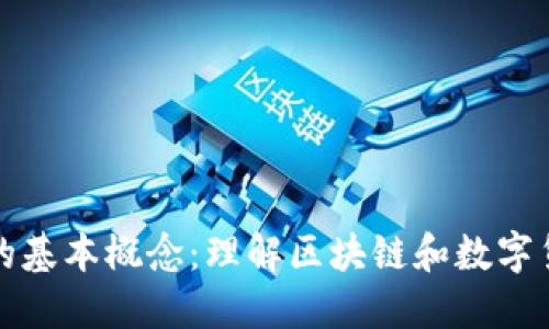 加密货币的基本概念：理解区块链和数字货币的未来