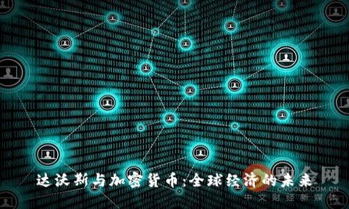 达沃斯与加密货币：全球经济的未来