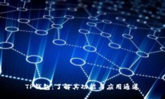 TP钱包：了解其功能与应用