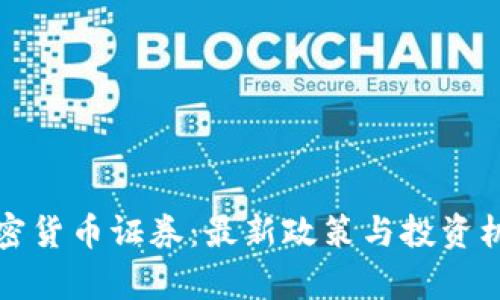 泰国加密货币证券：最新政策与投资机遇解析