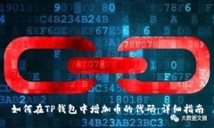 如何在TP钱包中增加币的代
