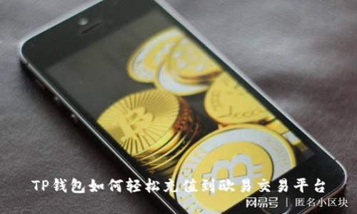 TP钱包如何轻松充值到欧易交易平台
