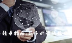 优质 加密货币转币指南：