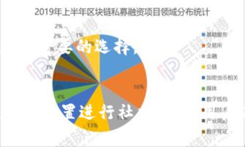   如何在TP钱包上更改头像？详细教程与注意事项 / 

 guanjianci TP钱包, 更改头像, 数字资产, 钱包设置 /guanjianci 

引言
随着数字货币的普及，越来越多的人开始使用各种数字钱包来管理他们的资产。TP钱包作为一款知名的数字资产管理工具，不仅拥有安全和方便的特点，还提供个性化的设置选项，其中最受到用户欢迎的就是更改头像的功能。一个独特的头像可以让用户在数字资产管理中更具个性，同时也方便了与他人的识别。本篇文章将详细介绍如何在TP钱包上更改头像，整个过程简单易懂，适合任何用户。

第一部分：为什么需要更改TP钱包头像？
更改TP钱包头像不仅关系到个人形象，还涉及数字资产的身份识别。首先，头像是用户在平台上的第一印象，一个独特而易记的头像能帮助用户在社区中脱颖而出。其次，在数字货币的交易中，能够快速识别和确认对方的身份是非常重要的，这样能有效避免诈骗。此外，头像还可以反映用户的个性和兴趣，提升使用体验。

第二部分：TP钱包头像更改的步骤
更改TP钱包头像其实是一个非常简单的过程，以下是具体的步骤：
1. **打开TP钱包应用**：首先，确保你的TP钱包应用已经安装并更新到最新版本，然后打开应用。
2. **登录到账户**：使用你的账户信息进行登录，确保能够访问你的数字资产。
3. **进入个人设置**：在应用主页的右下角，你会看到“我的”选项，点击进入个人设置界面。
4. **选择头像设置**：在个人设置界面，找到“头像”或“更改头像”的选项，点击进入。
5. **选择新头像**：系统会提供多个头像选项供你选择，也可以选择从你的手机相册中上传图片。选择适合你的新头像。
6. **保存设置**：头像选择后，点击“保存”或“确认”按钮，系统会自动更新你的头像。
通过以上步骤，你就可以完成TP钱包头像的更改。其实每一次的小改变，都会让你的数字资产管理流程更加顺畅。

第三部分：TP钱包头像更改注意事项
在更改头像时，有几个注意事项需要特别关注：
1. **头像的尺寸和格式**：为了确保头像显示效果，建议使用清晰且符合规定尺寸的图片。一般情况下，正方形的头像效果最佳，格式可以选择PNG或JPEG。
2. **规范的内容**：虽然你可以自由选择头像，但建议遵循平台的相关规定，避免使用不当或侵权的图片，以免账号受到限制。
3. **定期更新**：可以定期更换头像，保持新鲜感和个性，提升用户的互动体验。
4. **注意隐私信息**：头像是公开的，因此在选择时应避免使用包含个人隐私信息的图片，以保护个人安全。
总之，改头像这一小步骤能够给你的TP钱包带来全新的感觉，也许还能吸引更多的好友与您交流互动。

第四部分：用户常见问题解答
在更改TP钱包头像的过程中，用户常常会遇到一些问题，以下是几个常见问题及解答：

h4问题1：我无法上传头像，系统提示上传失败怎么办？/h4
这种情况一般可能是因为图片格式不对或者文件过大。建议检查图片的大小和格式，确保满足平台的要求。一般来说，PNG和JPEG格式都是支持的，图片大小最好不要超过2MB。如果仍然无法上传，建议重启应用后再尝试一次。

h4问题2：我可以选择哪些类型的图片作为头像？/h4
用户可以自由选择任何风格的图片，可以是自己的照片、卡通形象或其他有趣的艺术作品，但需确保不会侵犯他人的版权。同时，也要注意选择不带有敏感内容或低俗内容的图片，以免影响个人形象，建议选择一些积极向上的头像。

h4问题3：更改头像后，其他用户能否看到？/h4
是的，更改头像后，所有使用TP钱包的人都能在你的账户显示你的新头像。如果你的头像在交易中显得非常独特，即使是陌生用户也能够轻易识别你的身份，这样可以提升信任度。建议用户选择鲜明的头像来提高辨识度。

h4问题4：更换头像是否会影响我的账户安全性？/h4
更换头像不会直接影响账户的安全性，但用户应该始终保持对账户安全的高度警惕，定期更新密码，并开启双重认证等安全措施。头像更换只是个人形象的一部分，账户安全的根本在于使用强密码和保护好自己的私钥。

h4问题5：更换头像的历史可以查看吗？/h4
TP钱包并不提供查看头像更换历史的功能，不过用户可以选择将自己更换头像的时间进行记录或截图。这个功能在一定的社交互动中也能帮助用户恢复头像的方案，若有需要可以查询历史记录来决定是否再次更换。

h4问题6：能否将头像设置为动态的？/h4
目前TP钱包支持的头像通常是静态图片，而不支持动态头像。用户若想展示个性，可以通过选择不同风格的静态头像来实现，也可在社交平台上传动态内容。但在TP钱包中，头像的静态版本仍然是最主要的选择。

 h3 结语 
更改TP钱包头像是一个简单而有效的方法，能够让用户在数字资产的管理中更加突出自己的个性。通过本文的详细介绍，希望能够帮助用户顺利完成头像的更换，同时也能更加充分地利用个性化的设置进行社交互动。用户在享受数字资产带来方便的同时，也要始终关注自己账户的安全性，确保在数字世界里的安全与隐私。如有相关问题或需要进一步的帮助，欢迎随时咨询相关客服或查阅TP钱包的官方帮助文档。