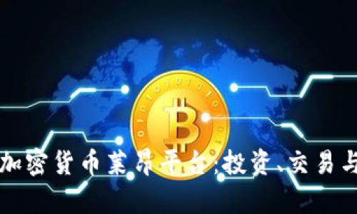 深入了解加密货币莱昂平台：投资、交易与未来前景