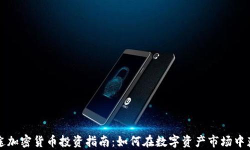 
富途加密货币投资指南：如何在数字资产市场中获利