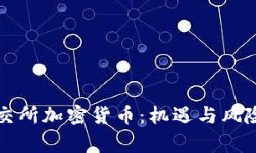 深入探讨北交所加密货币：机遇与风险的全面分析