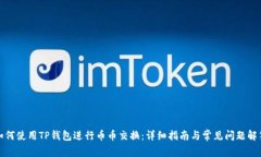 如何使用TP钱包进行币币交