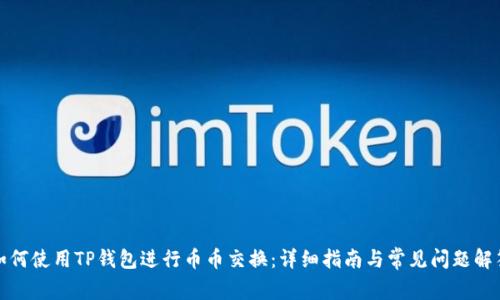 如何使用TP钱包进行币币交换：详细指南与常见问题解答