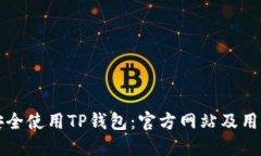 如何安全使用TP钱包：官方