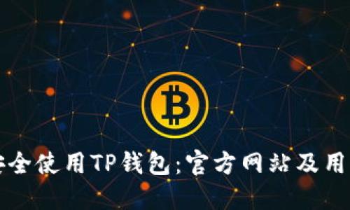 如何安全使用TP钱包：官方网站及用户指南