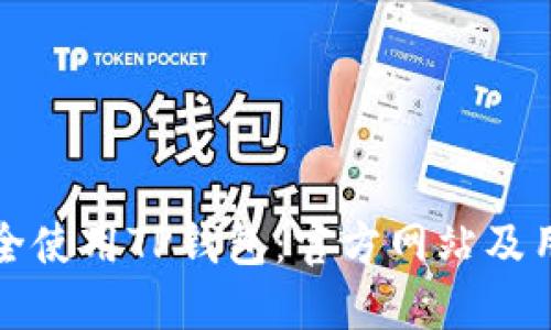 如何安全使用TP钱包：官方网站及用户指南