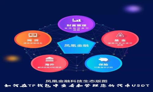 如何在TP钱包中查看和管理您的代币USDT